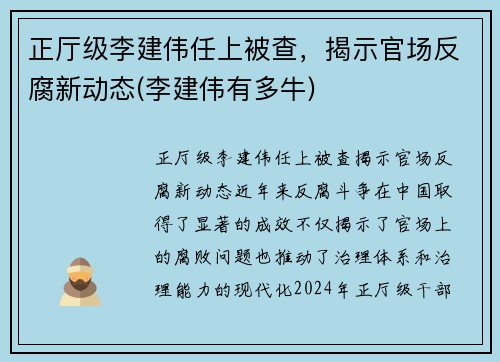 正厅级李建伟任上被查，揭示官场反腐新动态(李建伟有多牛)