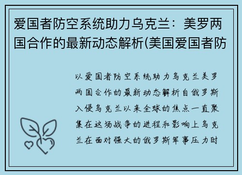 爱国者防空系统助力乌克兰：美罗两国合作的最新动态解析(美国爱国者防空导弹作战系统)