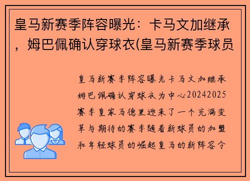 皇马新赛季阵容曝光：卡马文加继承，姆巴佩确认穿球衣(皇马新赛季球员号码)