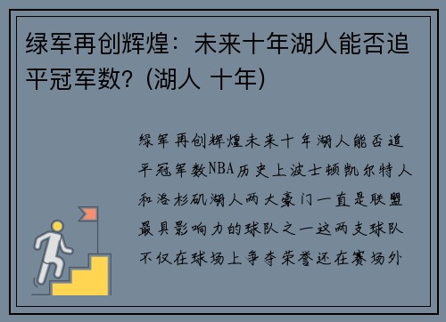 绿军再创辉煌：未来十年湖人能否追平冠军数？(湖人 十年)