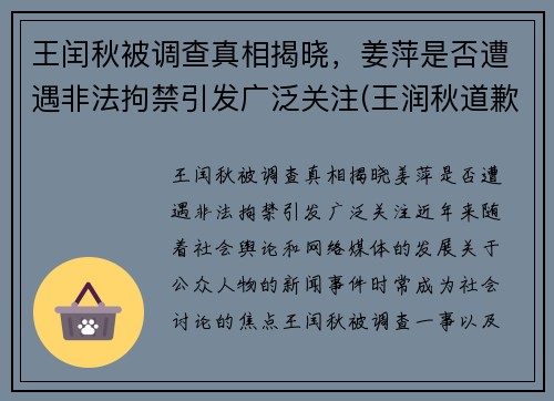 王闰秋被调查真相揭晓，姜萍是否遭遇非法拘禁引发广泛关注(王润秋道歉)