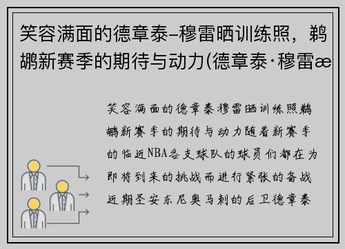 笑容满面的德章泰-穆雷晒训练照，鹈鹕新赛季的期待与动力(德章泰·穆雷数据虎扑)