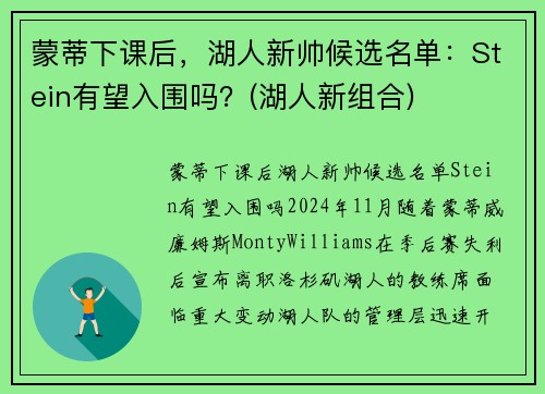 蒙蒂下课后，湖人新帅候选名单：Stein有望入围吗？(湖人新组合)