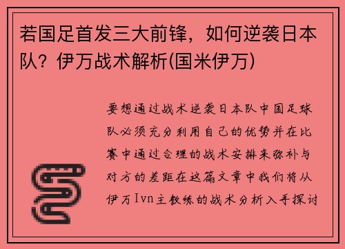 若国足首发三大前锋，如何逆袭日本队？伊万战术解析(国米伊万)