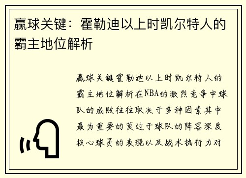 赢球关键：霍勒迪以上时凯尔特人的霸主地位解析