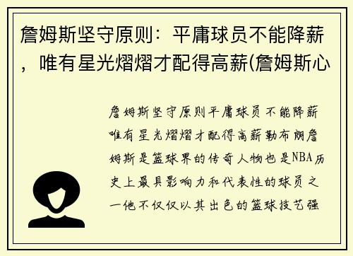 詹姆斯坚守原则：平庸球员不能降薪，唯有星光熠熠才配得高薪(詹姆斯心酸)