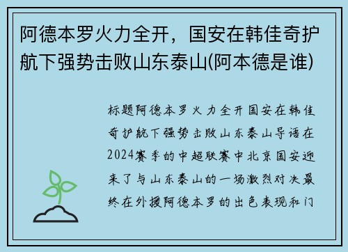 阿德本罗火力全开，国安在韩佳奇护航下强势击败山东泰山(阿本德是谁)