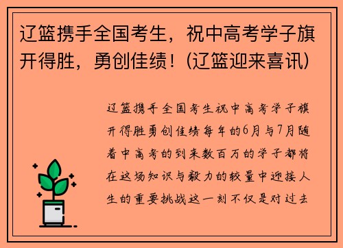 辽篮携手全国考生，祝中高考学子旗开得胜，勇创佳绩！(辽篮迎来喜讯)