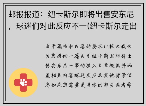 邮报报道：纽卡斯尔即将出售安东尼，球迷们对此反应不一(纽卡斯尔走出的球星)