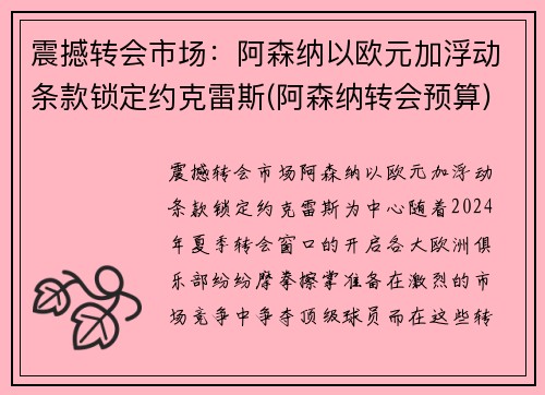 震撼转会市场：阿森纳以欧元加浮动条款锁定约克雷斯(阿森纳转会预算)