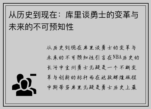 从历史到现在：库里谈勇士的变革与未来的不可预知性