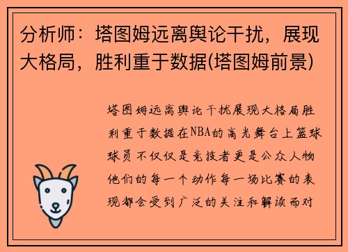 分析师：塔图姆远离舆论干扰，展现大格局，胜利重于数据(塔图姆前景)