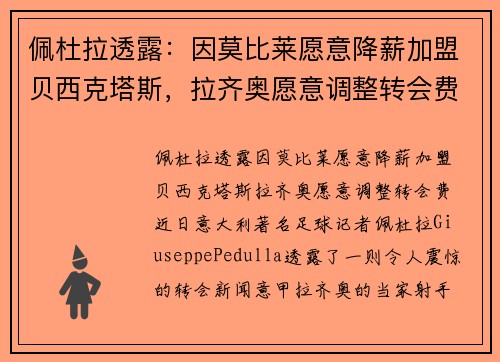 佩杜拉透露：因莫比莱愿意降薪加盟贝西克塔斯，拉齐奥愿意调整转会费