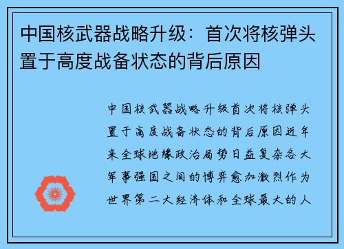 中国核武器战略升级：首次将核弹头置于高度战备状态的背后原因