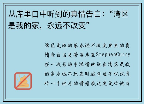 从库里口中听到的真情告白：“湾区是我的家，永远不改变”