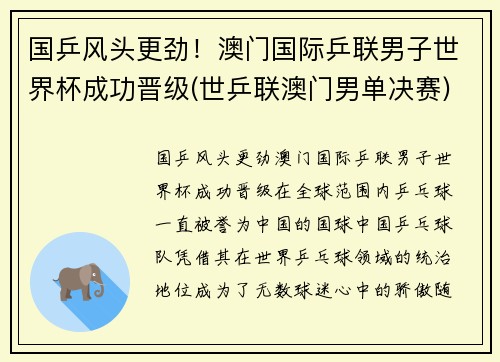 国乒风头更劲！澳门国际乒联男子世界杯成功晋级(世乒联澳门男单决赛)