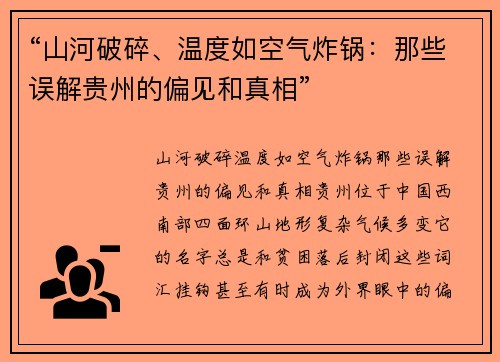 “山河破碎、温度如空气炸锅：那些误解贵州的偏见和真相”