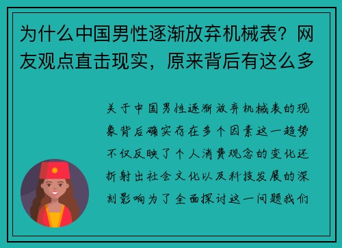 为什么中国男性逐渐放弃机械表？网友观点直击现实，原来背后有这么多因素