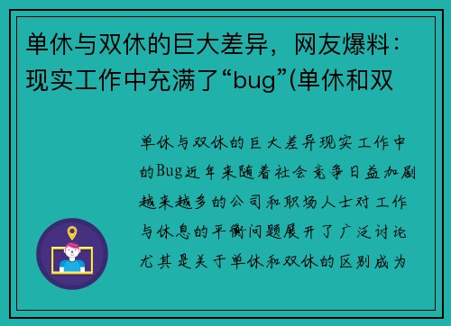 单休与双休的巨大差异，网友爆料：现实工作中充满了“bug”(单休和双休什么意思)