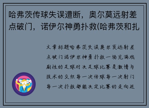 哈弗茨传球失误遭断，奥尔莫远射差点破门，诺伊尔神勇扑救(哈弗茨和扎尼奥洛)