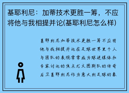 基耶利尼：加蒂技术更胜一筹，不应将他与我相提并论(基耶利尼怎么样)