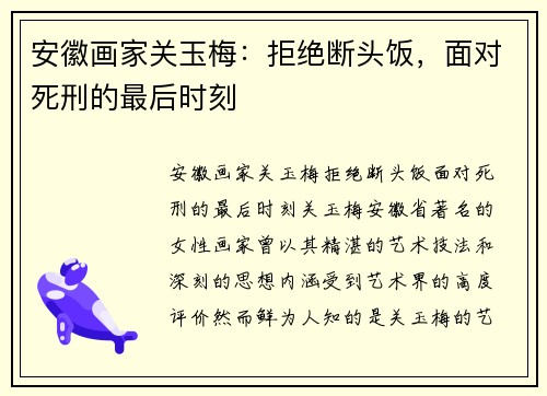 安徽画家关玉梅：拒绝断头饭，面对死刑的最后时刻