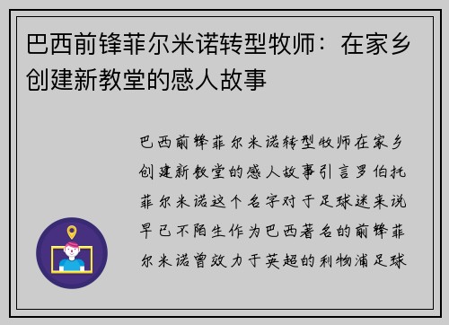 巴西前锋菲尔米诺转型牧师：在家乡创建新教堂的感人故事