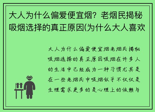 大人为什么偏爱便宜烟？老烟民揭秘吸烟选择的真正原因(为什么大人喜欢吸烟)