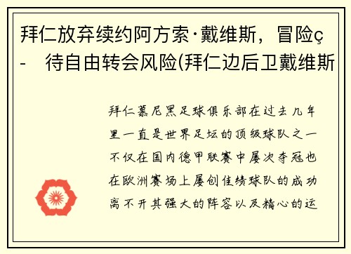 拜仁放弃续约阿方索·戴维斯，冒险等待自由转会风险(拜仁边后卫戴维斯)