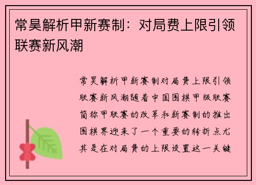 常昊解析甲新赛制：对局费上限引领联赛新风潮