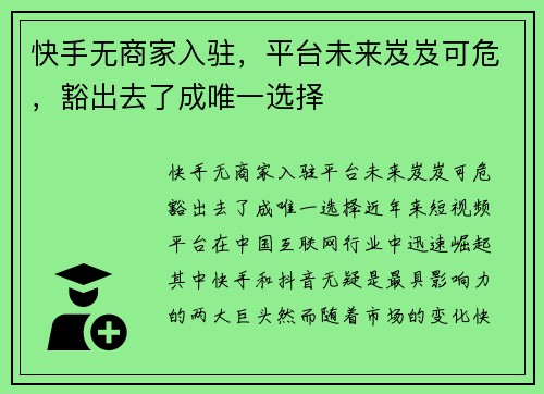 快手无商家入驻，平台未来岌岌可危，豁出去了成唯一选择