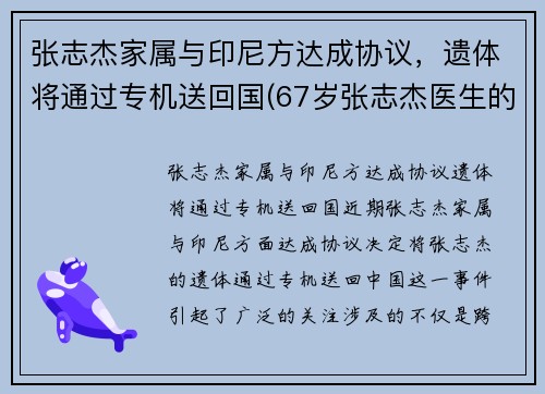 张志杰家属与印尼方达成协议，遗体将通过专机送回国(67岁张志杰医生的简介)