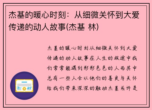 杰基的暖心时刻：从细微关怀到大爱传递的动人故事(杰基 林)