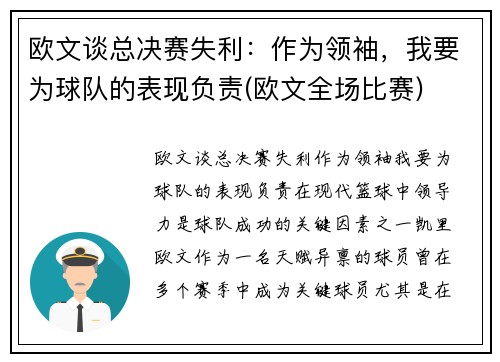 欧文谈总决赛失利：作为领袖，我要为球队的表现负责(欧文全场比赛)