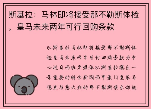 斯基拉：马林即将接受那不勒斯体检，皇马未来两年可行回购条款