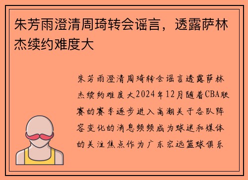 朱芳雨澄清周琦转会谣言，透露萨林杰续约难度大