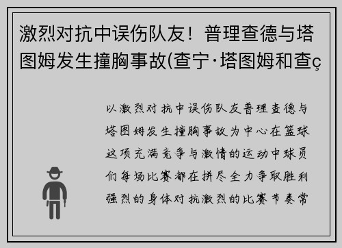 激烈对抗中误伤队友！普理查德与塔图姆发生撞胸事故(查宁·塔图姆和查理汉纳姆)