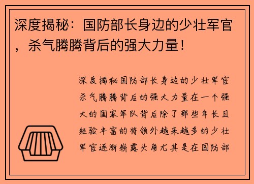 深度揭秘：国防部长身边的少壮军官，杀气腾腾背后的强大力量！