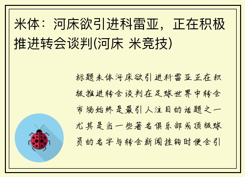 米体：河床欲引进科雷亚，正在积极推进转会谈判(河床 米竞技)