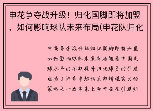 申花争夺战升级！归化国脚即将加盟，如何影响球队未来布局(申花队归化球员)