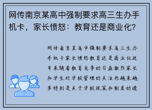 网传南京某高中强制要求高三生办手机卡，家长愤怒：教育还是商业化？