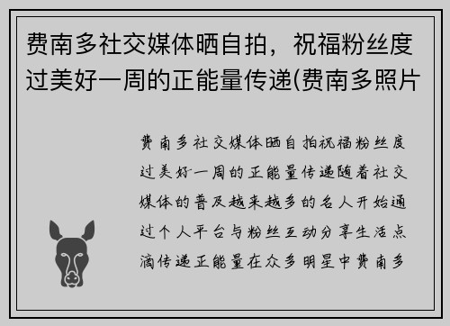 费南多社交媒体晒自拍，祝福粉丝度过美好一周的正能量传递(费南多照片)