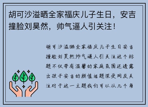 胡可沙溢晒全家福庆儿子生日，安吉撞脸刘昊然，帅气逼人引关注！