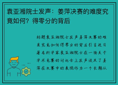 袁亚湘院士发声：姜萍决赛的难度究竟如何？得零分的背后