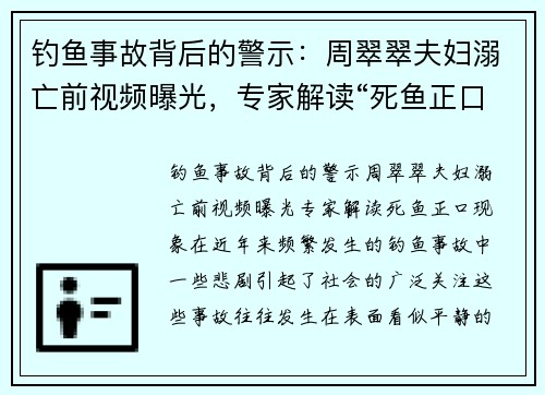 钓鱼事故背后的警示：周翠翠夫妇溺亡前视频曝光，专家解读“死鱼正口”现象