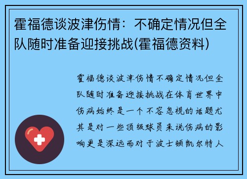 霍福德谈波津伤情：不确定情况但全队随时准备迎接挑战(霍福德资料)