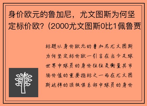 身价欧元的鲁加尼，尤文图斯为何坚定标价欧？(2000尤文图斯0比1佩鲁贾)