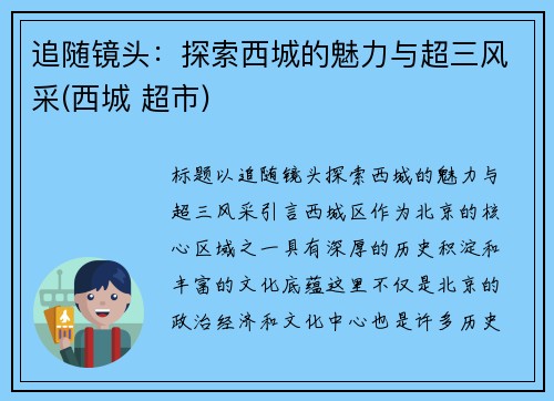 追随镜头：探索西城的魅力与超三风采(西城 超市)