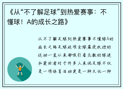 《从“不了解足球”到热爱赛事：不懂球！A的成长之路》