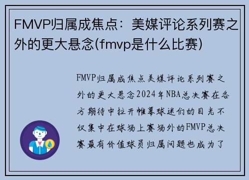 FMVP归属成焦点：美媒评论系列赛之外的更大悬念(fmvp是什么比赛)